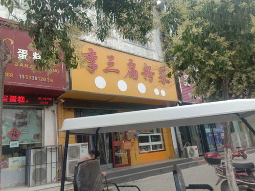 畅享正宗风味 李三扁粉菜快餐店全方位指南